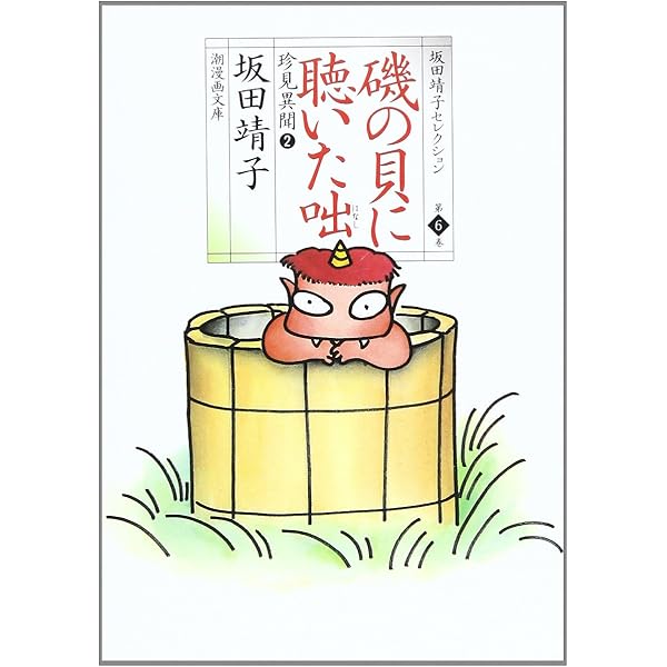 坂田靖子セレクション (第1巻) 天花粉 潮漫画文庫 | 坂田 靖子